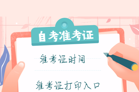 2020年8月浙江職業技術學院自考準考證打印時間及入口