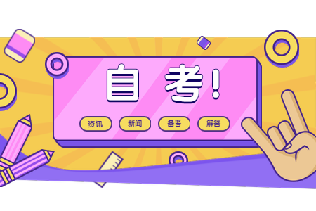 浙江杭州自考考前準備有哪些？