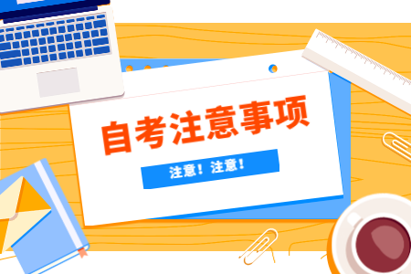 考生注意！浙江自考考場須知！