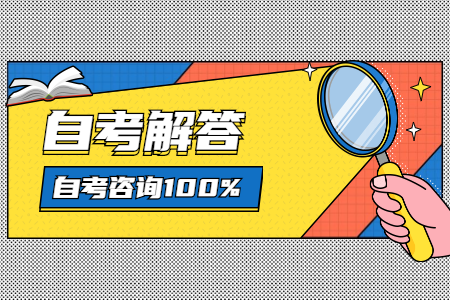如何做好浙江自考考前分題整理？