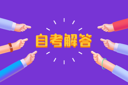 浙江自考本科該如何報(bào)名呢?