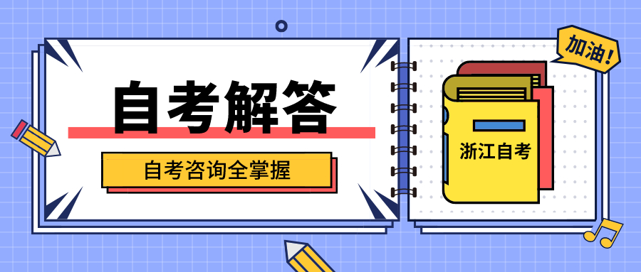 浙江自學考試前如何調整身心狀態？