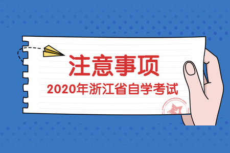浙江自考考前踩點重要嗎？如何“踩”？