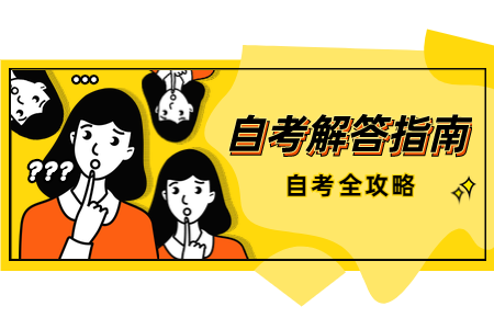 8月浙江省自學考試如何估分？