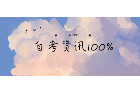 【浙江商業(yè)職業(yè)技術(shù)學(xué)院】8月浙江自考成績(jī)查詢查詢時(shí)間及入口