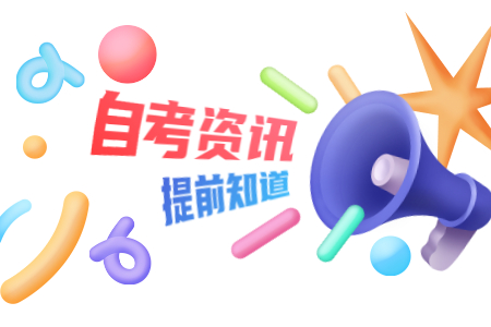 2020年8月浙江溫州高等教育自學(xué)考試課程免考辦理通知