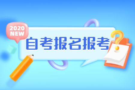 【麗水】2020年10月浙江自考網(wǎng)上報名