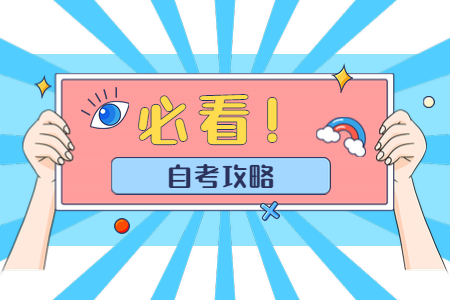 2020年10月浙江臺(tái)州自考報(bào)名流程