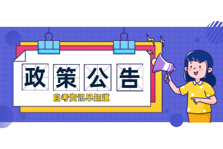 2020年10月浙江省自學(xué)考試報(bào)名公告