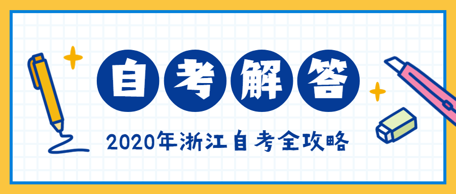 2020年9月臺州市成人自考畢業(yè)申請辦理時(shí)間