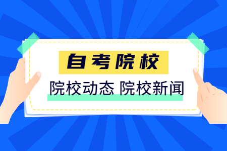 中國美術(shù)學(xué)院自考本科有哪些專業(yè)?