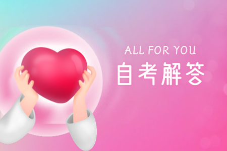 浙江紹興自考成績(jī)多久有效?