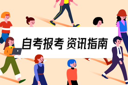 2021年上半年舟山成人自考報(bào)名時(shí)間