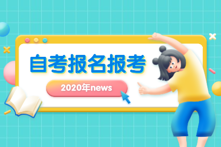2021年4月浙江紹興自考報名時間