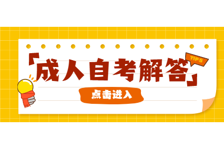 浙江自考學(xué)什么專業(yè)比較實(shí)用?