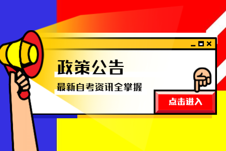 2021年4月寧波成人自學(xué)考試報(bào)名公告