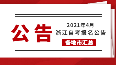 2021年4月浙江成人自考報(bào)名公告(地市匯總)