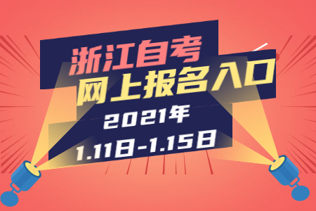 2021年上半年浙江自考網(wǎng)上報(bào)名