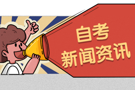 2021年4月嘉興自考十大熱門專業(yè)有哪些?
