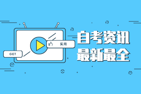 麗水成人自考時(shí)間