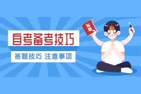 報(bào)了浙江自考很難堅(jiān)持下來嗎?