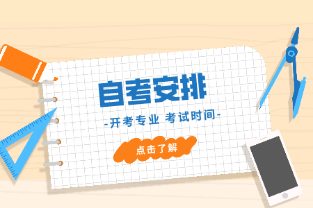 2021年4月浙江工商大學自考專科國際貿(mào)易考試時間