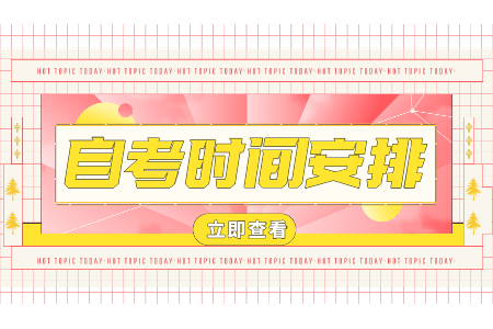 4月浙江自考旅游管理考試時(shí)間 自考專科