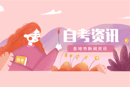 浙江衢州自考 自考需要考高數(shù)嗎