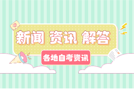 浙江金華市自考 自考不考英語和高數(shù)專業(yè)