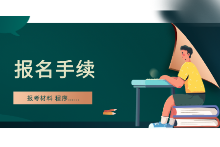 浙江自考報(bào)考手續(xù)資料