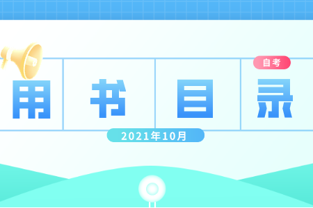 10月浙江省自學(xué)考試用書目錄 自考安排