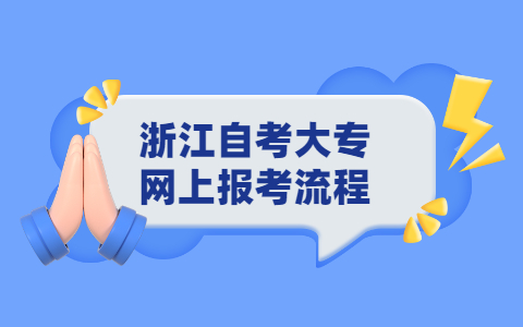 浙江自考大專網(wǎng)上報(bào)考流程