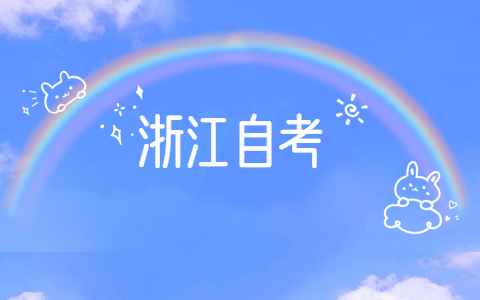 2021年10月浙江省自考網(wǎng)上報(bào)名在哪?