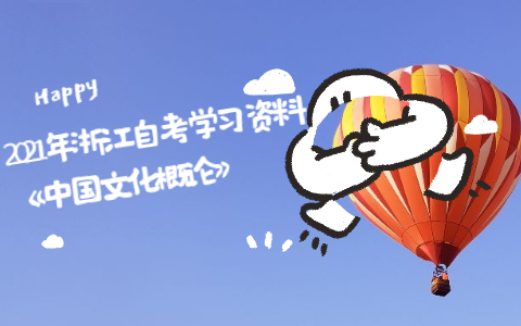 2021年浙江自考學習資料《中國文化概論》