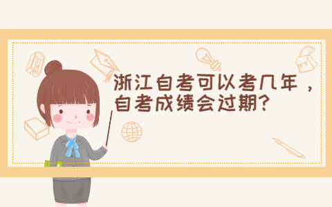 浙江自考可以考幾年，自考成績會過期?