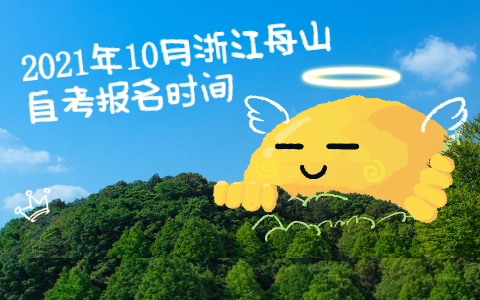 2021年10月浙江舟山自考報(bào)名時(shí)間