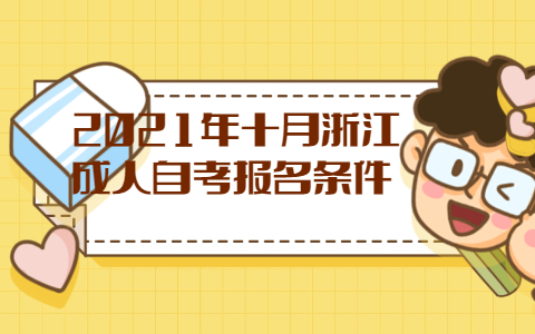 2021年試月浙江成人自考報(bào)名條件