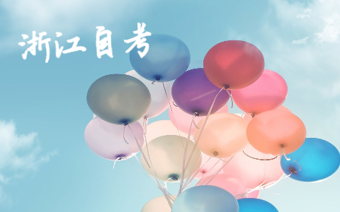 2021年浙江自學(xué)考試成績查詢?nèi)肟谝恢遍_通的嗎?