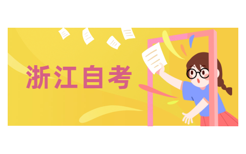 2021年浙江自考本科未畢業(yè)怎么取得學(xué)士學(xué)位證