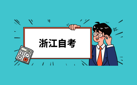 2021年浙江自考本科畢業(yè)沒有學士學位證怎么補救?