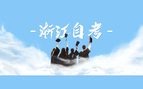 2021年10月浙江工商大學(xué)自考大專專業(yè)有哪些?