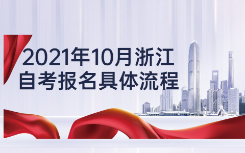 2021年10月浙江自考報(bào)名具體流程