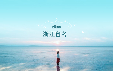 2021年10月報名浙江大自考和應用型自考的區(qū)別