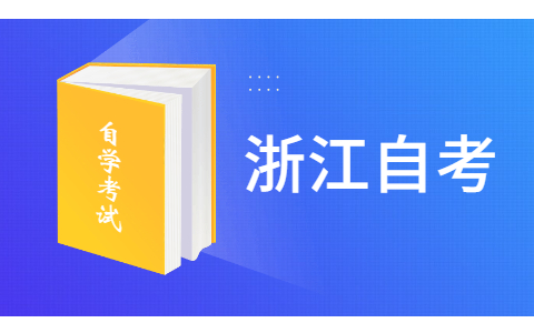 2021年10月浙江紹興自考報(bào)名時(shí)間已公布