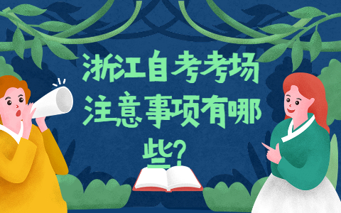 浙江自考網(wǎng)