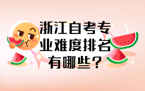 浙江自考專(zhuān)業(yè)