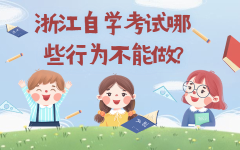 浙江自考網(wǎng)