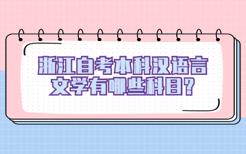 浙江自考本科漢語言文學(xué)
