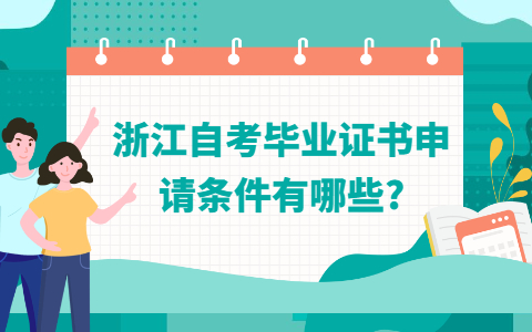 浙江自考畢業(yè)證書申請條件