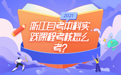 浙江自考本科實(shí)踐課程考核
